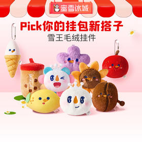 雪王毛绒挂件组合 百搭实用 造型多样
