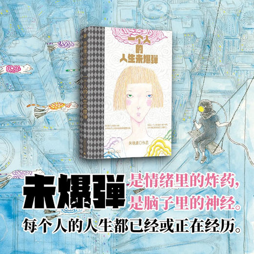 【作者签名送透卡】《一个人的人生未爆弹》朱德庸全新力作，首部非四格漫画作品 商品图1