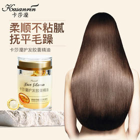 卡莎灡护发胶囊精油，改善发质干枯，对抗毛躁。