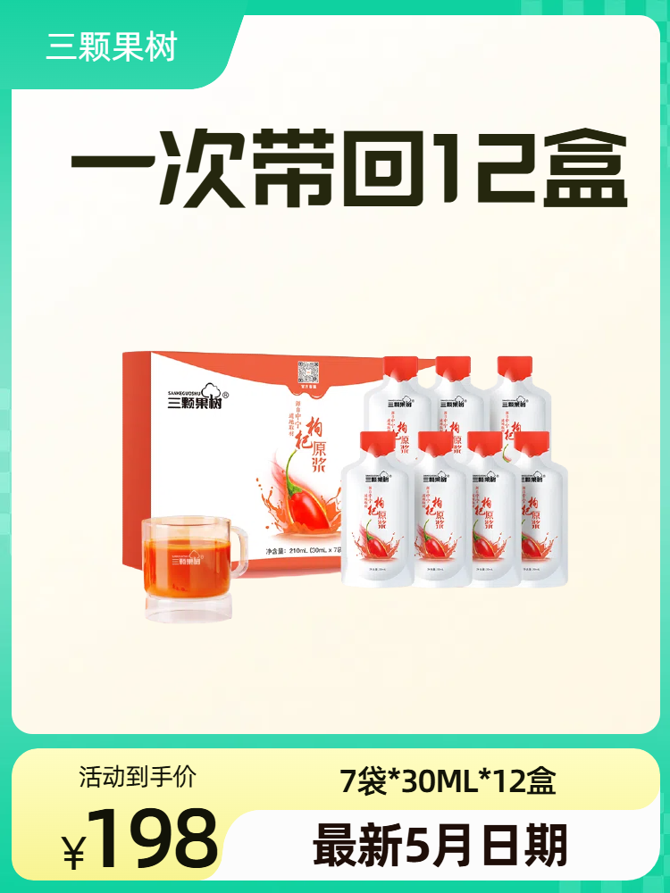 经典款枸杞原浆84袋