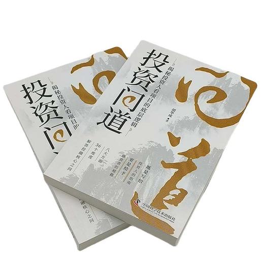 投资问道：揭秘投资人看项目的底层逻辑 商品图2