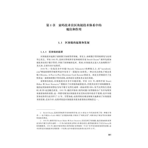 区块链中的密码技术(第二版)/王永娟/于刚/高承实主编/浙江大学出版社 商品图1