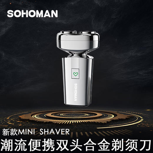 索哈曼SOHOMAN 金刚电动剃须刀 商品图1