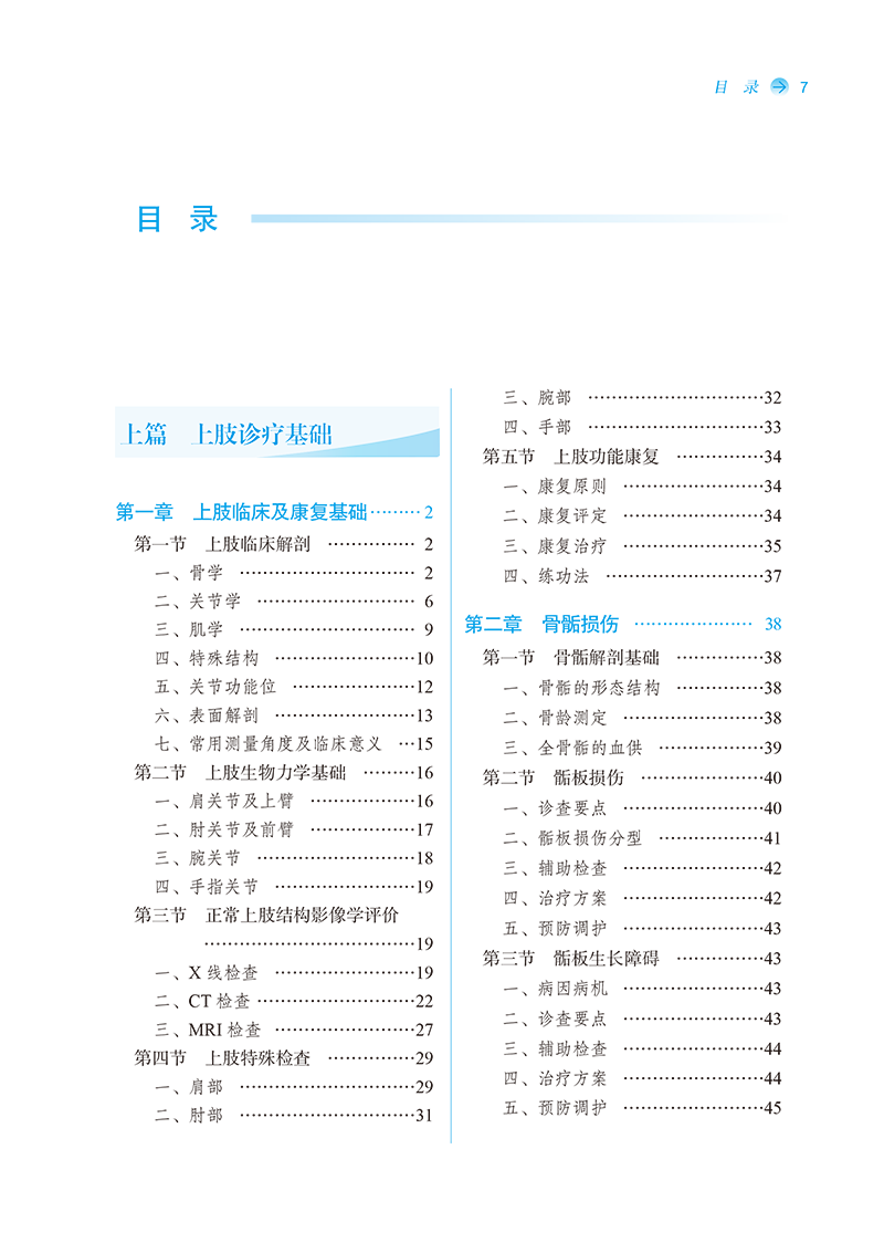 目录9787513282468上肢骨伤疾病诊疗学-7.png