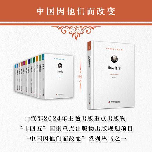 陶诗言传 中国因他们而改变系列丛书 商品图0