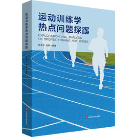 运动训练学热点问题探蹊 孙有平 张磊 普通高等学校通识教育课程分布式课程教材