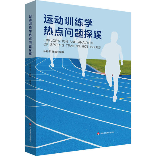 运动训练学热点问题探蹊 孙有平 张磊 普通高等学校通识教育课程分布式课程教材 商品图0