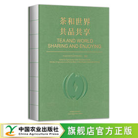 茶和世界 共品共享   TEA AND WORLD   SHARING AND ENJOYING