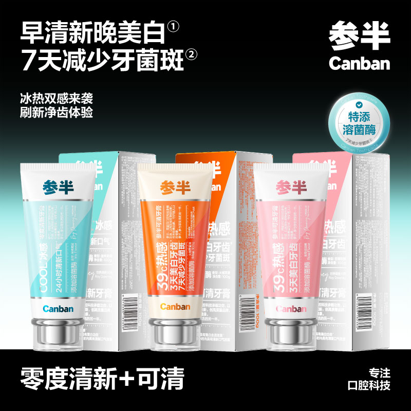 参半可清+零度清新牙膏组合（至纯鸢尾100g+火绒草香100g+至尊玫瑰100g）