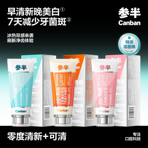 参半可清+零度清新牙膏组合（至纯鸢尾100g+火绒草香100g+至尊玫瑰100g） 商品图0