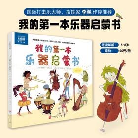 我的第一本乐器启蒙书