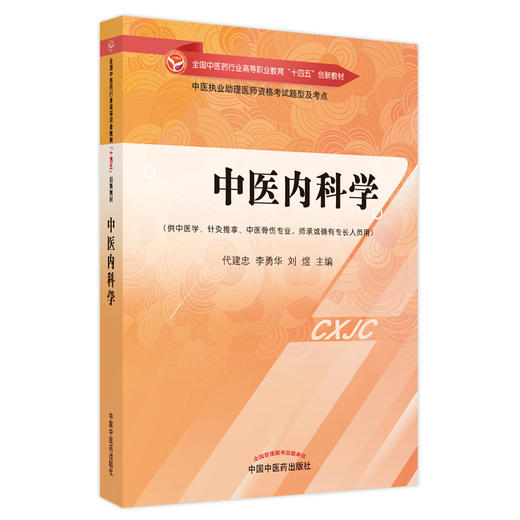 中医内科学 代建忠 李永华  著 全国中医药行业高等职业教育十四五创新教材 中国中医药出版社 书籍 商品图5