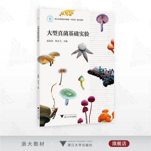 大型真菌基础实验/浙江省普通本科高校“十四五“重点教材/霍颖异/林文飞主编/浙江大学出版社 商品图0