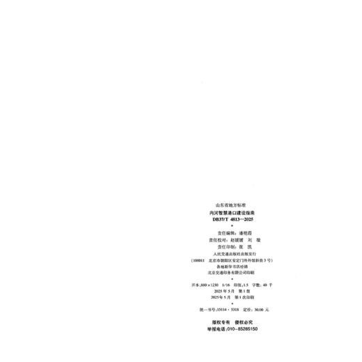 内河智慧港口建设指南(DB37/T 4813—2025） 商品图1