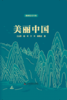 强国建设书系·美丽中国 商品缩略图1