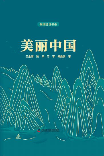 强国建设书系·美丽中国 商品图1
