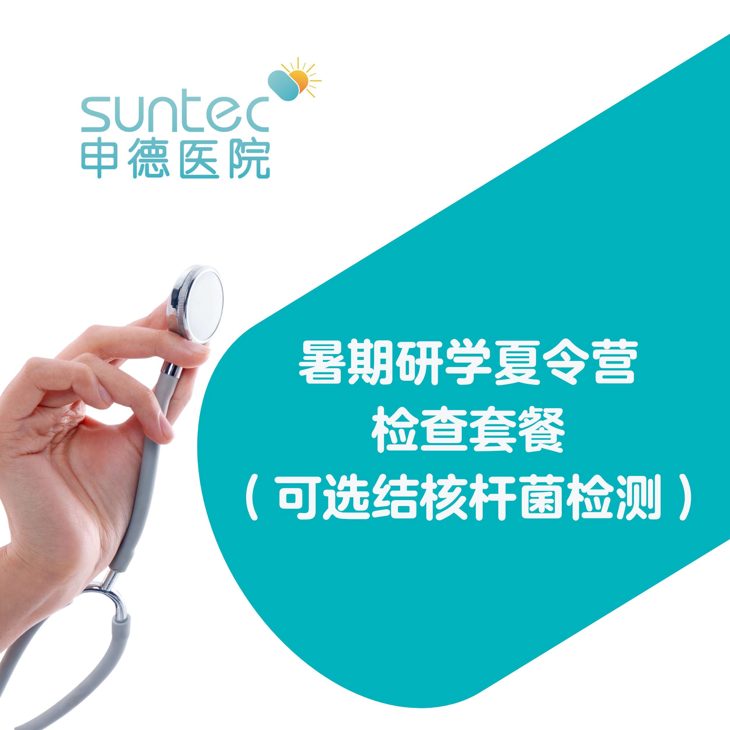 暑期研学夏令营检查套餐(可选结核杆菌检测 )