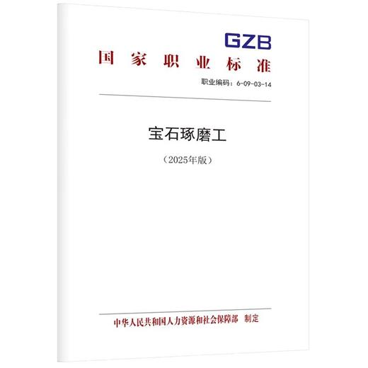 宝石琢磨工（2025年版） 商品图0