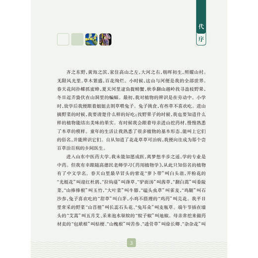 采药记——野外探寻本草原貌 步瑞兰 辛晓伟 王聪聪 主编 本书适合中医初学者 爱好者阅读参考 中药学9787117377201人民卫生出版社 商品图2