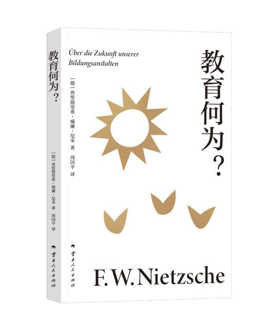 教育何为？（学者周国平译自德语原文，译文生动流畅，更附长文导读解析，充分呈现尼采思想闪光点。） 商品图5
