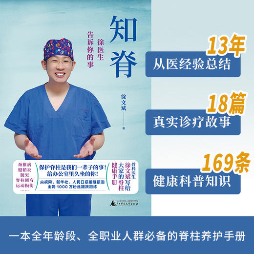 （作者亲签  签名本）知脊：徐医生告诉你的事 | 保护脊柱，是我们一辈子的事！ 商品图2