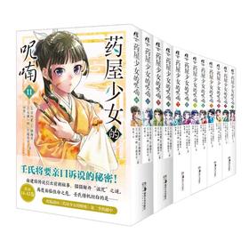 药屋少女的呢喃1-12 共12册