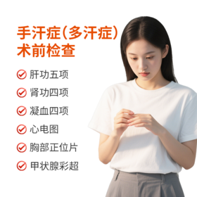手汗症术前检查套餐