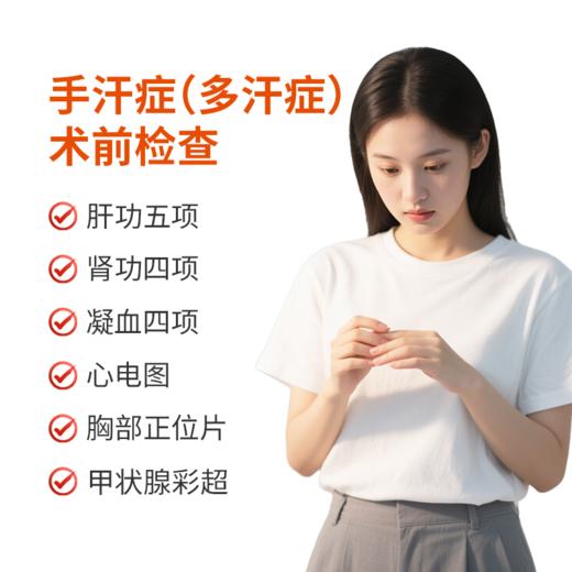手汗症术前检查套餐 商品图0