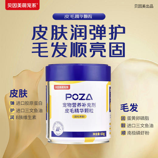 【贝因美萌宠系】POZA宠物营养补充剂 精华颗粒 商品图4