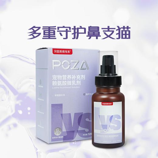 【贝因美萌宠系】POZA宠物营养补充剂 微乳剂 商品图3