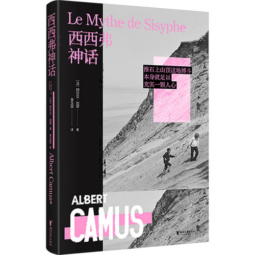 【新书特惠】一本赋予生命重量的哲学《西西弗神话》 商品图0