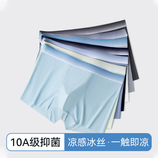 【越轻薄 越凉快】男士夏季冰丝无痕内裤 超薄凉爽 一触即凉 10A级抑菌 7色可选随心搭配  3条装 商品图0