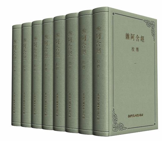 杂阿含经校释 精装本 盒装全八册 中国古籍一等奖 足本珍品 商品图0