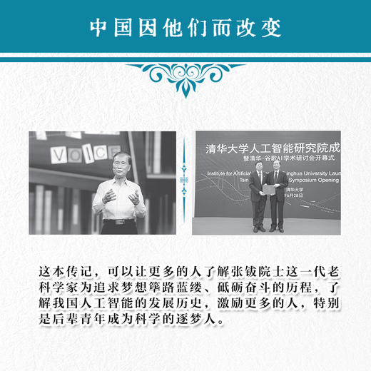 张钹传 中国因他们而改变系列丛书 商品图2