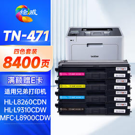 绘威TN-471粉盒 适用兄弟mfc-l8900cdw粉盒 hl-L8260cdw打印机墨盒 hl-L9310cdw硒鼓 mfc-l9570粉盒 四色套装