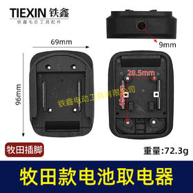 【货号04310】牧田锂电池取电器DIY改装底座收纳挂架拓展架子牧田电池取电座