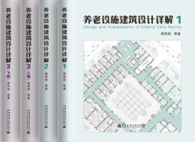 （任选）养老设施建筑设计详解