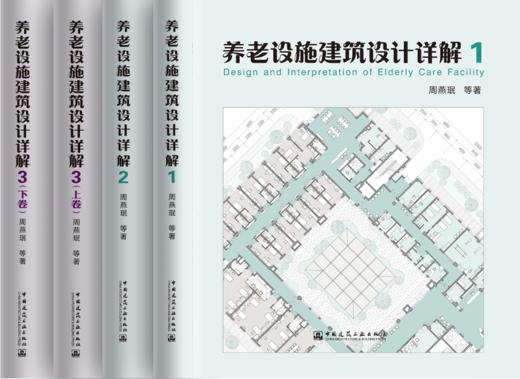 （任选）养老设施建筑设计详解 商品图0