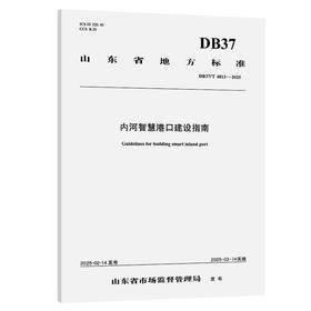 内河智慧港口建设指南(DB37/T 4813—2025）