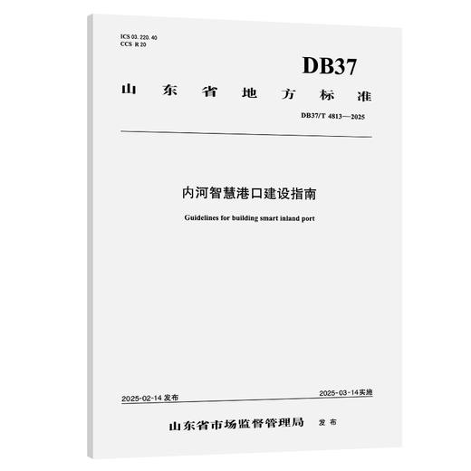 内河智慧港口建设指南(DB37/T 4813—2025） 商品图0