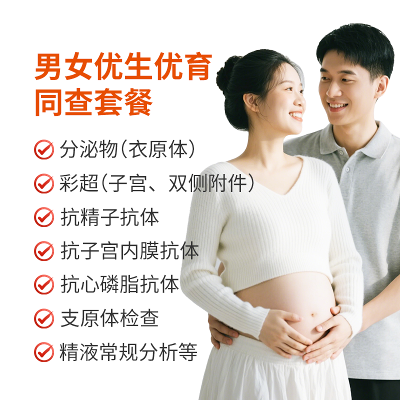 男女优生优育同查套餐