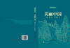 强国建设书系·美丽中国 商品缩略图2