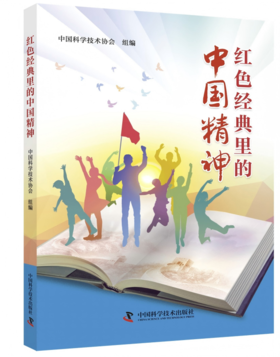 红色经典里的中国精神 让历史课本中的英雄，成为青少年的青春榜样！中小学暑期阅读必读书目