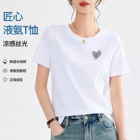 「自」全新升级【铂金会员109/天猫139/差价30】(99953)洛诗琳液氨丝光棉T恤2025夏季气质正肩显瘦镶钻爱心短袖上衣