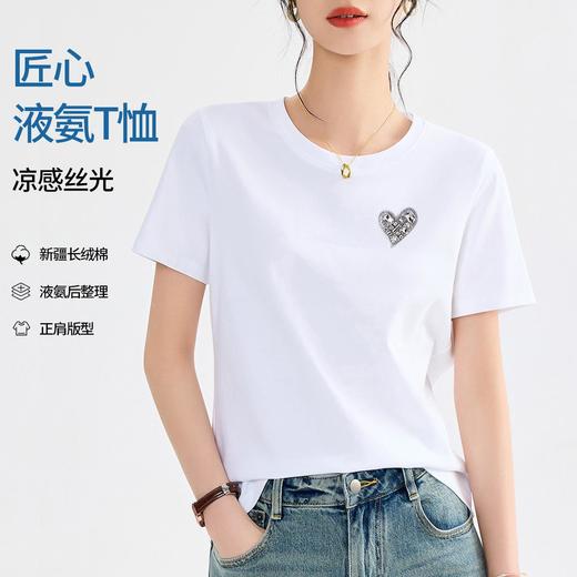 「自」全新升级【铂金会员109/天猫139/差价30】(99953)洛诗琳液氨丝光棉T恤2025夏季气质正肩显瘦镶钻爱心短袖上衣 商品图0
