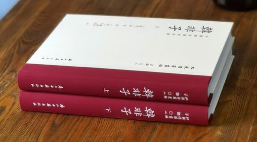 批校经籍丛刊 子部02 《韩非子》，16开布脊精装，全2册，顾广圻批校，浙江古籍出版社2025年一版一印，808页，定价568元，普通版：358元，毛边本售价：398元。 商品图1