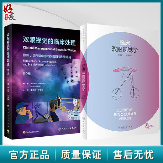 全2册 临床双眼视觉学（配增值）+双眼视觉的临床处理（第5版 翻译版）眼底病斜视弱视超声乳化裂隙视疲劳人民卫生出版社眼科书籍 商品图0