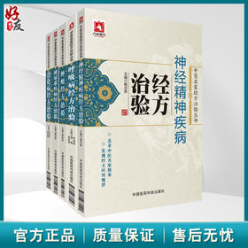 全5册 消化病+泌尿系统疾病+肿瘤+呼吸病+神经精神疾病经方治验 5本套装 中医名家经方治验丛书腹痛等的经验 中国医药科技出版社