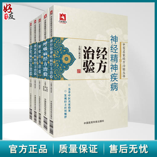 全5册 消化病+泌尿系统疾病+肿瘤+呼吸病+神经精神疾病经方治验 5本套装 中医名家经方治验丛书腹痛等的经验 中国医药科技出版社 商品图0