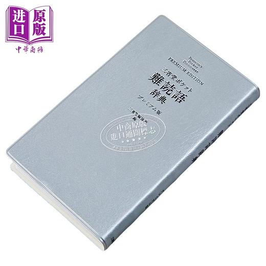 【中商原版】口袋版便携式 难读语辞典 豪华版 日文原版日韩 三省堂 ポケット難読語辞典 プレミアム版 商品图1